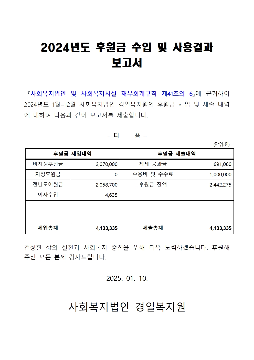 2024년도 후원금 사용내역 보고서(법인)001.jpg