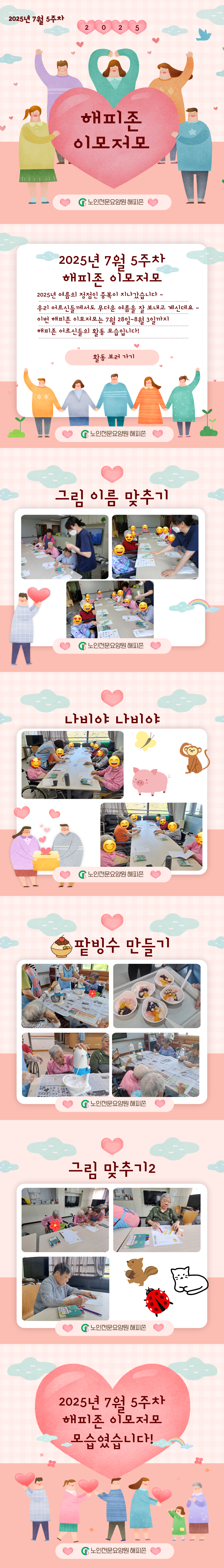 2025 7월 5주차 해피존 이모저모.png