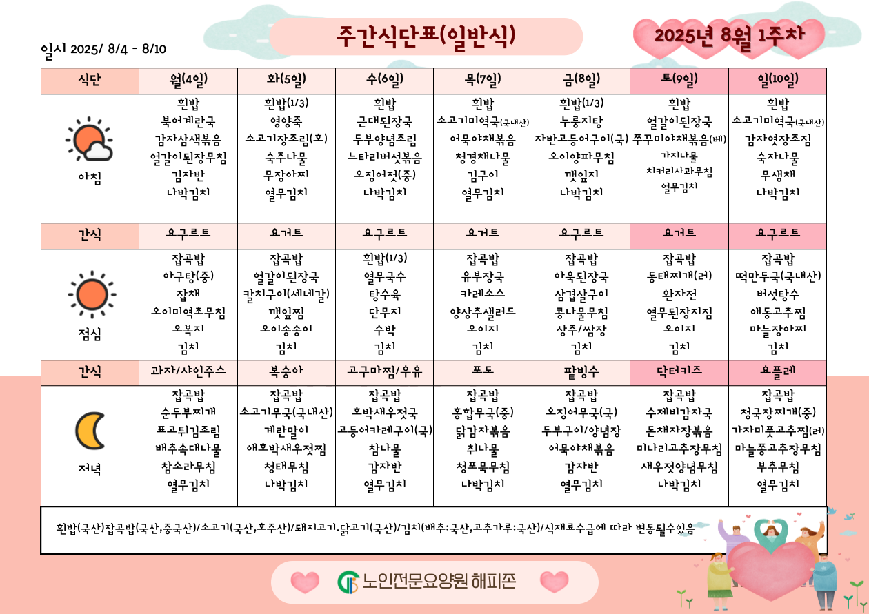 식단표(2025년 8월 1주차).png