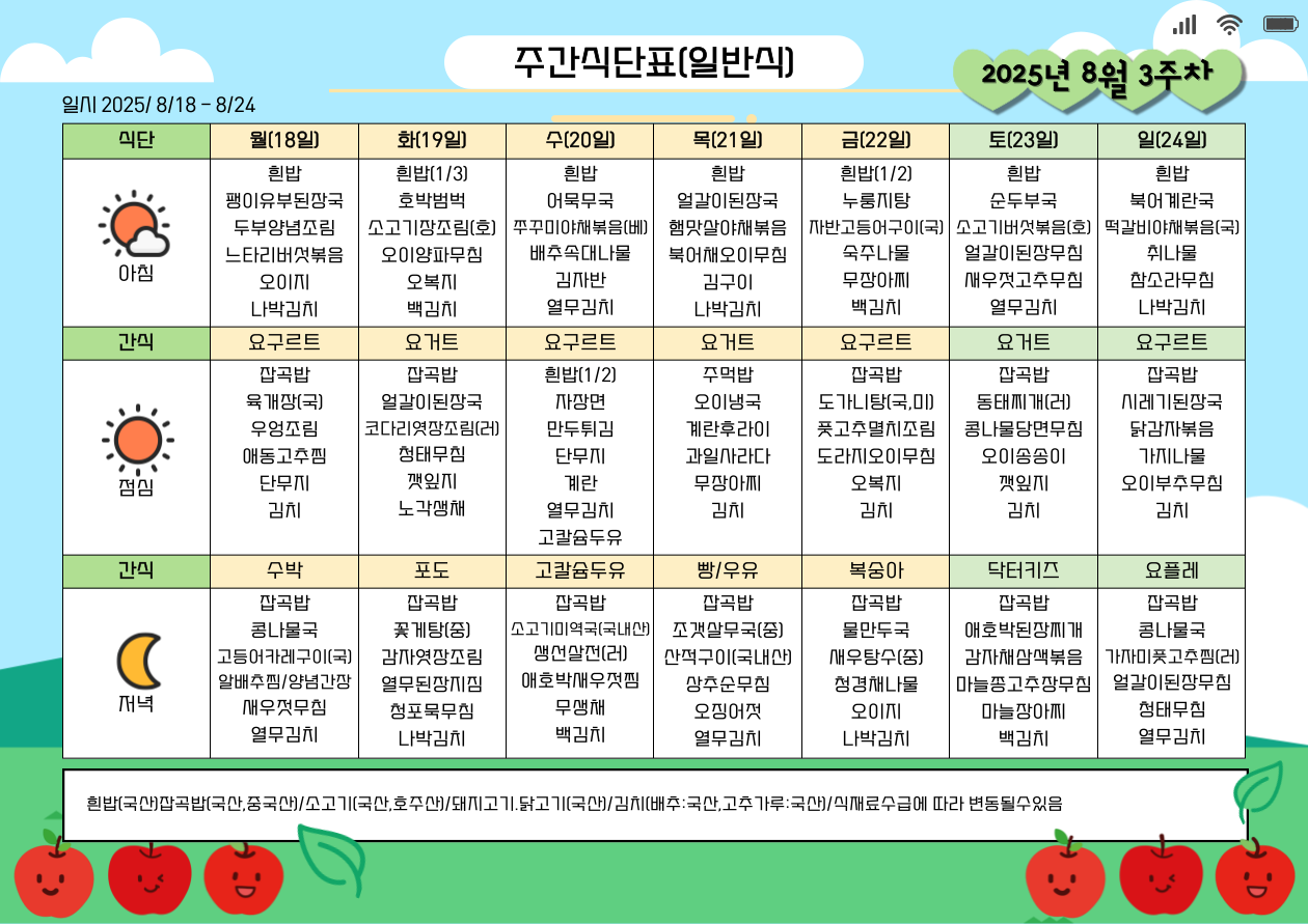2025년-8월-3주차-주간식단표-001.png