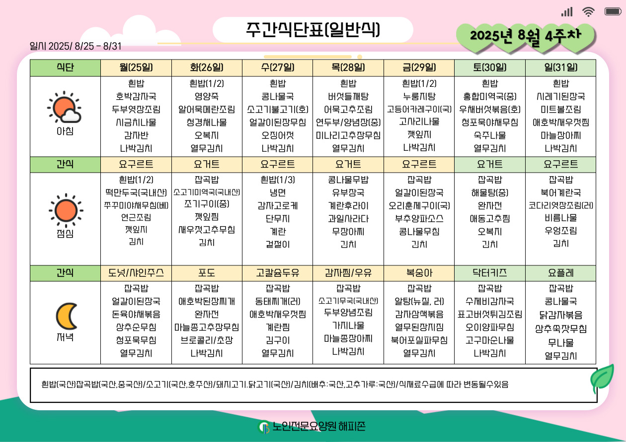 2025년8월4주차식단표.jpg
