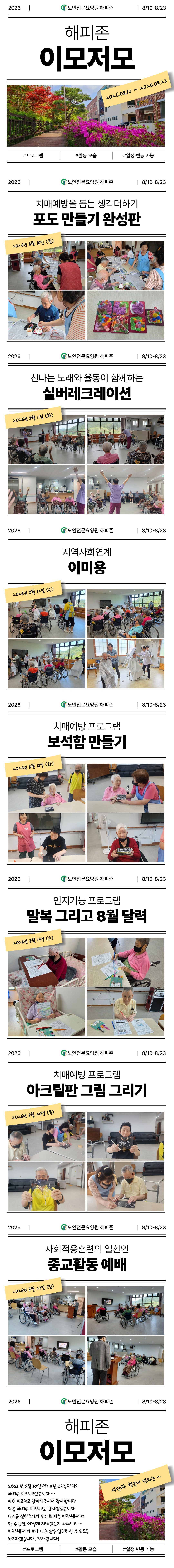 2026년 8월 해피존 이모저모(2026년 8월 10일 ~ 2026년 8월 23일).jpg